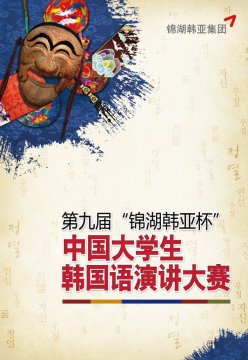 第九届锦湖韩亚杯中国大学生韩国语演讲大赛将
