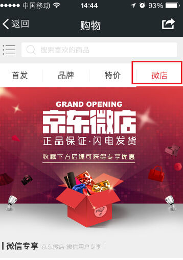 京东全力扶持微店 推出重磅商家广告补贴政策